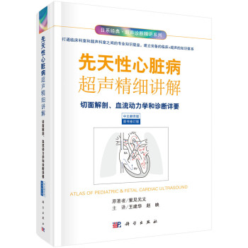 先天性心脏病超声精细讲解-切面解剖、血流动力学荷诊断详要（中文翻译版） 下载