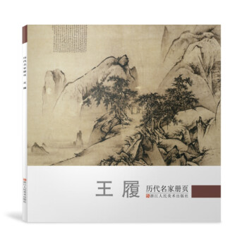 历代名家册页:王履 下载