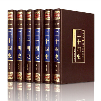 二十四史（全六卷 绸面精装插盒珍藏版） 下载