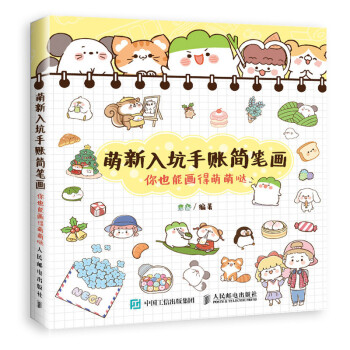 萌新入坑手账简笔画 你也能画得萌萌哒（绘客出品） 下载