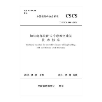 加装电梯装配式冷弯型钢建筑技术标准 T/CSCS 010-2021 下载
