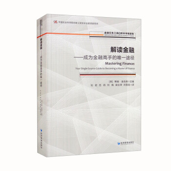 解读金融：成为金融高手的唯一途径 [Mastering Finance：Your Single-Source Guide to Becoming a Master of Finance] 下载