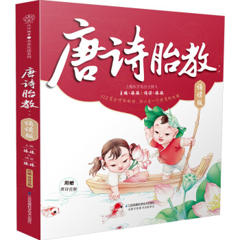 唐诗胎教：诵读版（汉竹） 下载