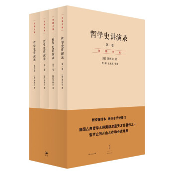 哲学史讲演录（套装全4卷） 下载