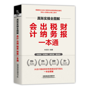 真账实操全图解：会计、出纳、税务、财报一本通 下载