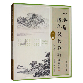 山水画传统技法解析二十种（新版） 下载
