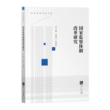 国家监察体制改革研究 下载