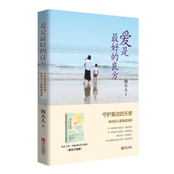 爱是最好的良方：守护爱动的天使 抽动症患儿康复指南（新版） 下载