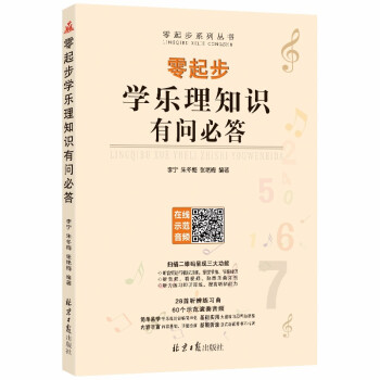 零起步学乐理知识有问必答 下载