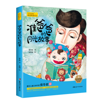 准爸爸的月光故事：宝宝喜爱的睡前胎教童话 下载
