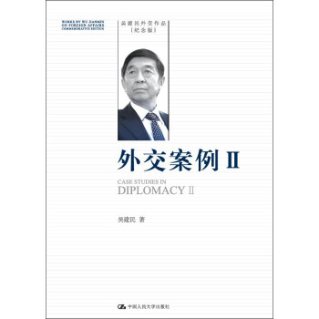 外交案例 Ⅱ（吴建民外交作品纪念版） 下载