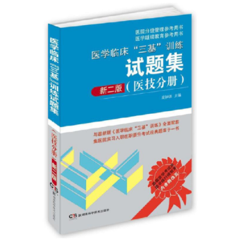 医院分级管理参考用书：医学临床“三基”训练试题集（医技分册 新二版） 下载