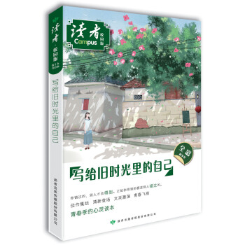 读者·校园版（总第157-162期）写给旧时光里的自己 下载
