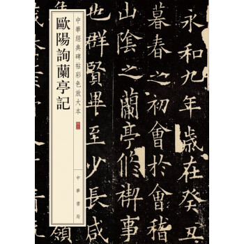 欧阳询兰亭记（中华经典碑帖彩色放大本） 下载