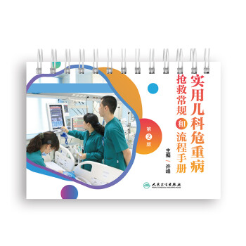 实用儿科危重病抢救常规和流程手册（第2版） 下载