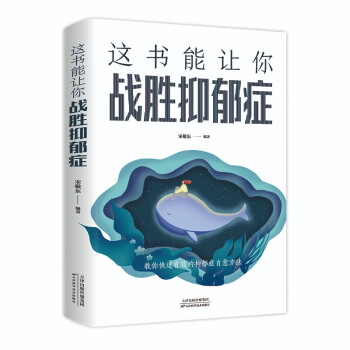 这书能让你战胜抑郁症 下载