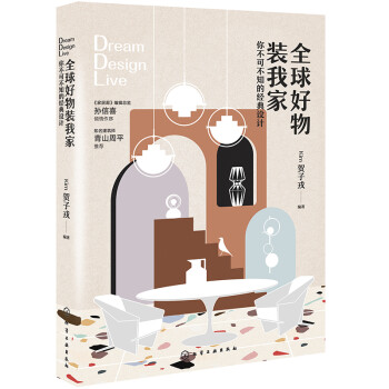 全球好物装我家：你不可不知的经典设计（装修选家具时尚宝典 50多个国际潮流家具品牌 装修材料、沙发座椅、灯具饰品） 下载