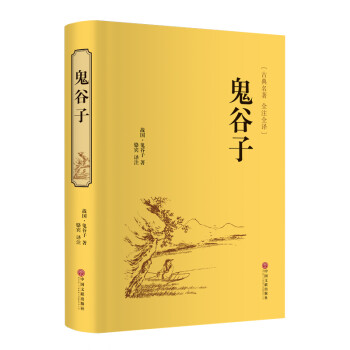 鬼谷子（精装全注全译版） 下载