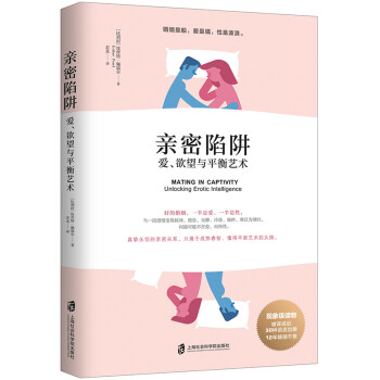 亲密陷阱：爱、欲望与平衡艺术 [Mating in Captivity Unlocking Erotic Intelligence] 下载