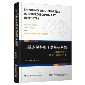 口腔多学科临床思维与实践 下载