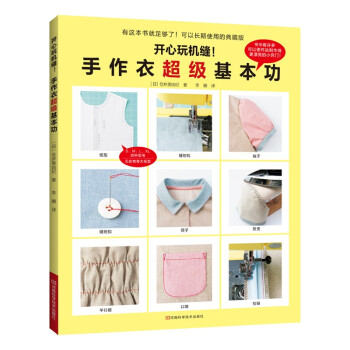 开心玩机缝！手作衣超级基本功（附纸型） [クライ·ムキ ミシンぬいの超基本] 下载