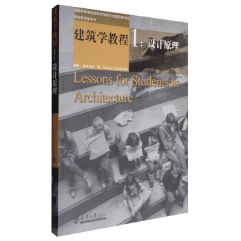 建筑学教程1：设计原理 [Lessons for Students in Architecture] 下载