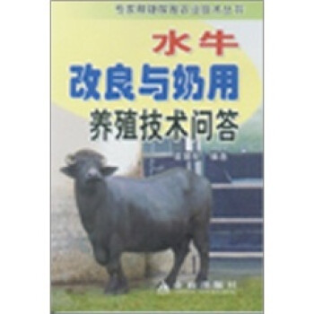水牛改良与奶用养殖技术问答 下载