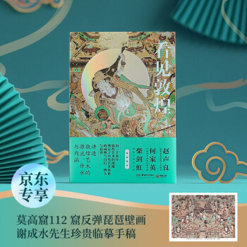 看见敦煌-京东专享壁画临摹手稿 敦煌艺术的璀璨奠定了中华艺术体系成熟与自信、博大与包容，历千年洗礼，看见敦煌看见我们自己 下载