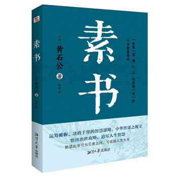 素书（集“道、德、仁、义、礼五者一体”的千古智慧奇书，清华大学经济管理学院推荐。） 下载
