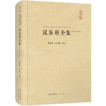 中国古典诗词校注评丛书：汉乐府全集（汇校汇注汇评） 下载