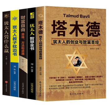 犹太人成功学（全5册）犹太人智慧全书+犹太人教子枕边书+塔木德+犹太人凭什么赢+财富自由 下载