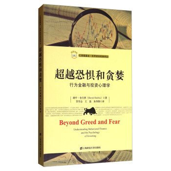 汇添富基金世界资本经典译丛·超越恐惧和贪婪：行为金融与投资心理学 下载
