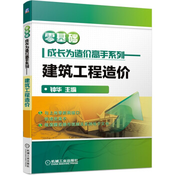 零基础成长为造价高手系列 建筑工程造价 下载