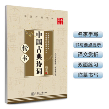 华夏万卷硬笔书法练习字帖 中国古典诗词（楷书）田英章书 初高中学生成人初学者正楷钢笔字帖 漂亮临摹描红手写体字帖 下载