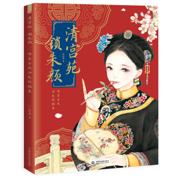 清宫苑 锁朱颜 唯美古风涂色线描集 下载