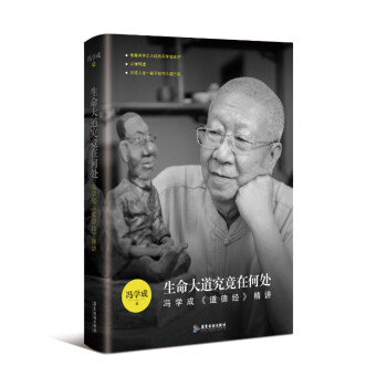 生命大道究竟在何处——冯学成《道德经》精讲 下载