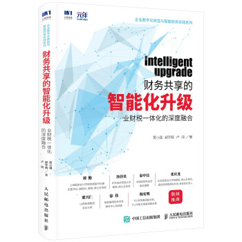 财务共享的智能化升级：业财税一体化的深度融合 下载