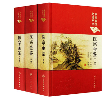 医宗金鉴 上中下全套3本 清(吴谦) 郑金生中医临床 丛书 人民卫生出版社 医学丛书中医临床各科医生读参考书籍正版包邮 下载