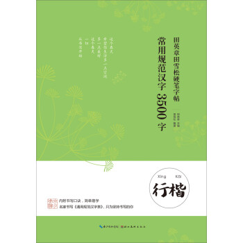 田英章田雪松硬笔字帖 常用规范汉字 3500字 行楷 下载
