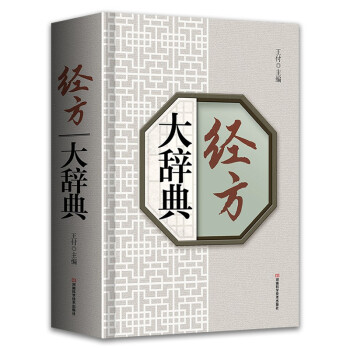经方大辞典 下载