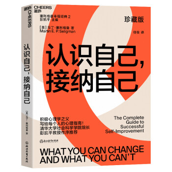 认识自己，接纳自己（珍藏版）（积极心理学之父塞利格曼幸福经典，自我完善） [What You Can Change and What You Can't] 下载