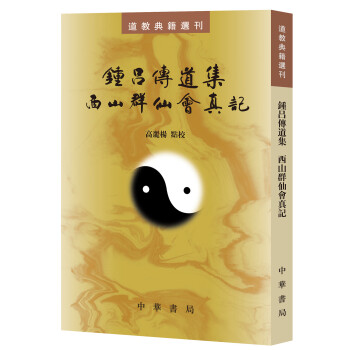 道教典籍选刊：钟吕传道集·西山群仙会真记 下载