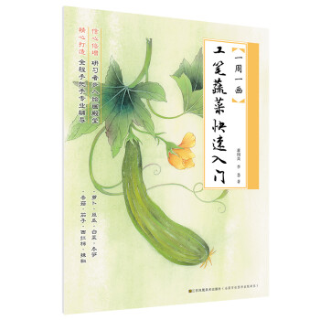 一周一画-工笔蔬菜快速入门 下载
