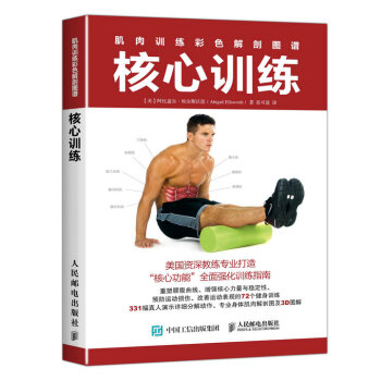肌肉训练彩色解剖图谱 核心训练(人邮体育出品) 下载