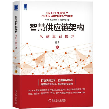 智慧供应链架构：从商业到技术 跨国企业供应链副总裁 互联网公司供应链产品负责人 施云力作 下载