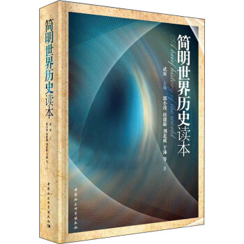 简明世界历史读本 青少年世界通史书籍 入选中小学阅读指导目录 下载