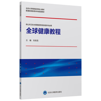 全球健康教程（预防医学核心教材） 下载
