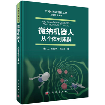 微纳机器人：从个体到集群 下载