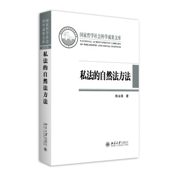 私法的自然法方法 下载