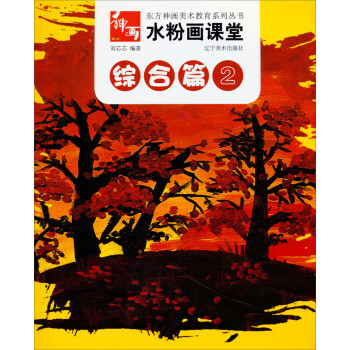 东方神画美术教育系列丛书·水粉画课堂：综合篇（2） 下载